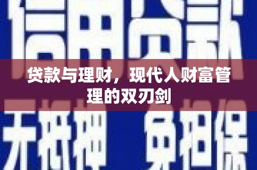 丰县贷款与理财，现代人财富管理的双刃剑