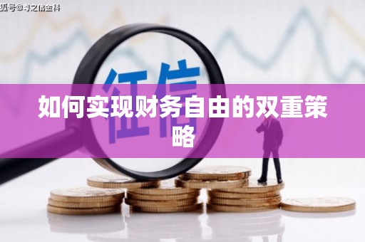丰县如何实现财务自由的双重策略