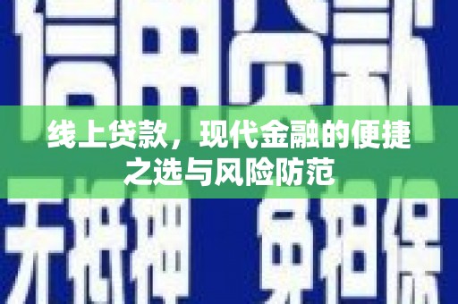 丰县线上贷款，现代金融的便捷之选与风险防范