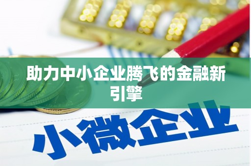 丰县助力中小企业腾飞的金融新引擎