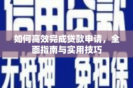 丰县如何高效完成贷款申请，全面指南与实用技巧