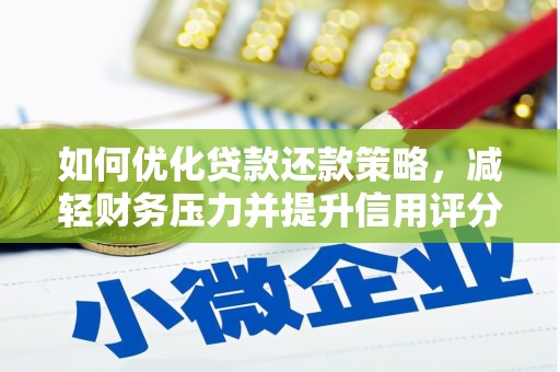 丰县如何优化贷款还款策略，减轻财务压力并提升信用评分
