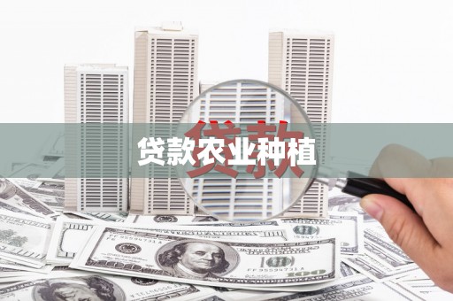 丰县贷款农业种植