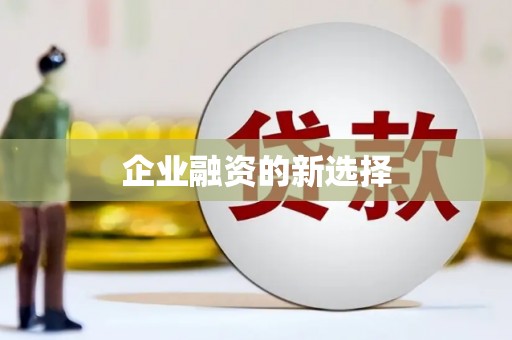 丰县企业融资的新选择