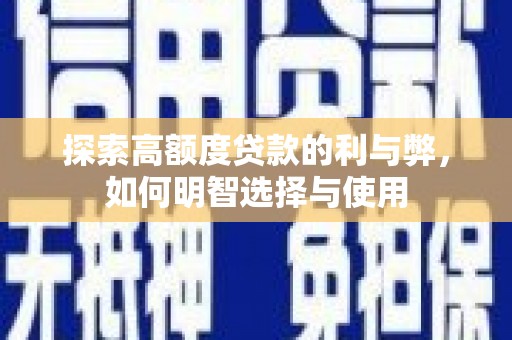 丰县探索高额度贷款的利与弊，如何明智选择与使用