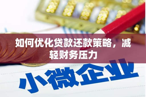 丰县如何优化贷款还款策略，减轻财务压力