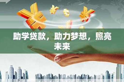 丰县助学贷款，助力梦想，照亮未来