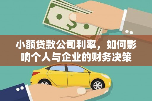 丰县小额贷款公司利率，如何影响个人与企业的财务决策