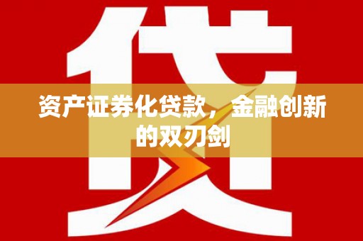 丰县资产证券化贷款，金融创新的双刃剑