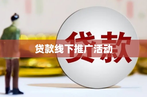 丰县贷款线下推广活动