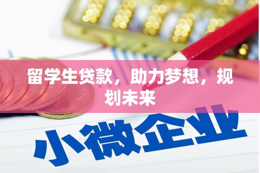 丰县留学生贷款，助力梦想，规划未来