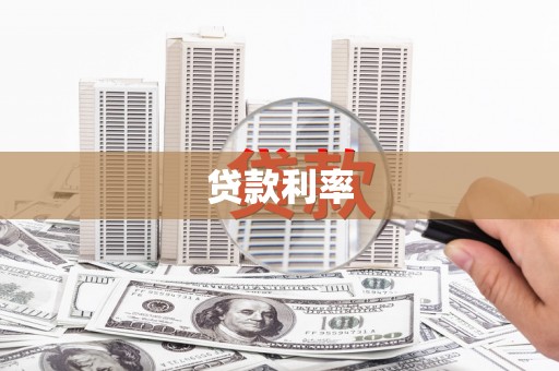 丰县贷款利率