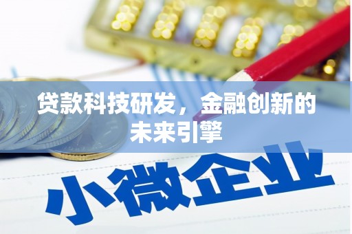 丰县贷款科技研发，金融创新的未来引擎