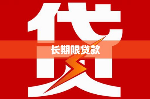 丰县长期限贷款