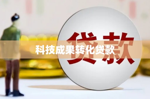 丰县科技成果转化贷款