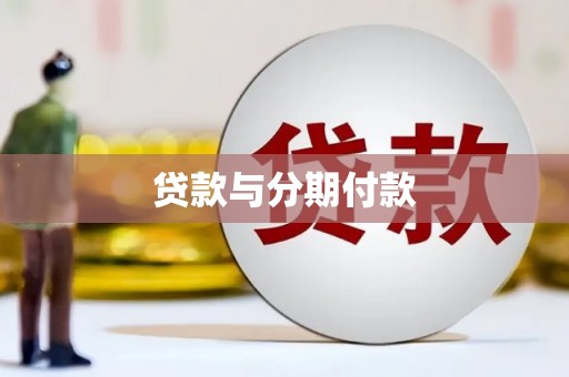 丰县贷款与分期付款