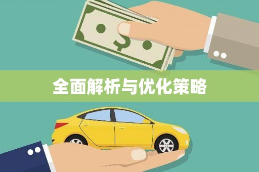 丰县全面解析与优化策略