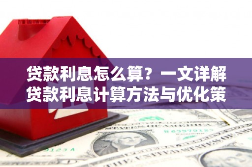 丰县贷款利息怎么算？一文详解贷款利息计算方法与优化策略