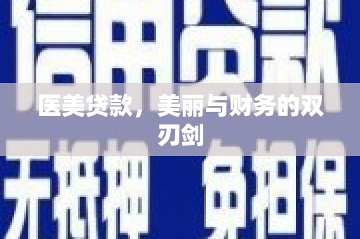丰县医美贷款，美丽与财务的双刃剑