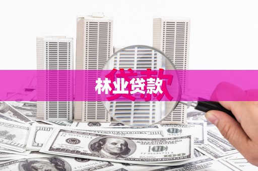 丰县林业贷款