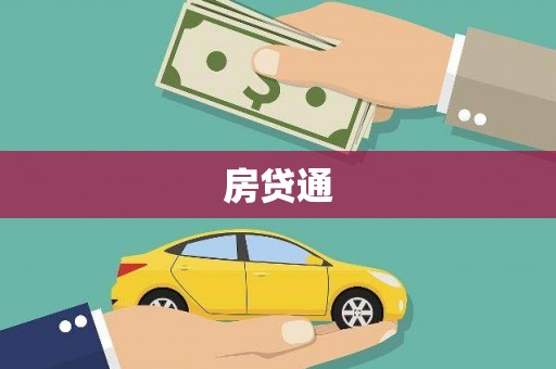 丰县房贷通