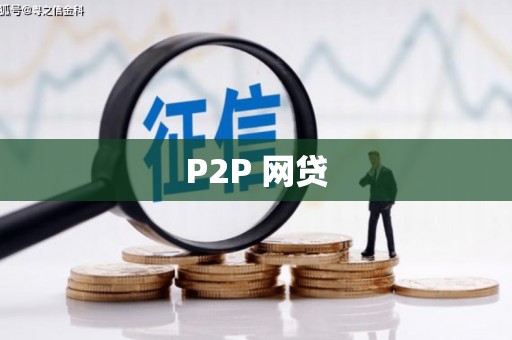 丰县P2P 网贷