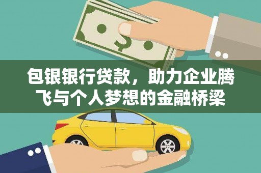 丰县包银银行贷款，助力企业腾飞与个人梦想的金融桥梁