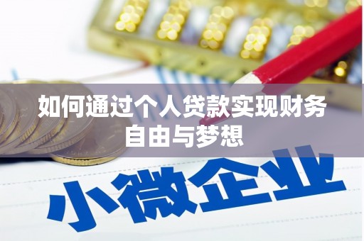 丰县如何通过个人贷款实现财务自由与梦想