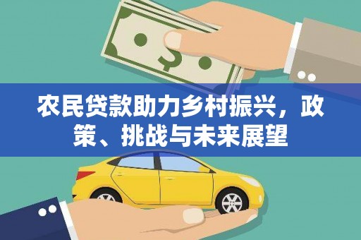 丰县农民贷款助力乡村振兴，政策、挑战与未来展望