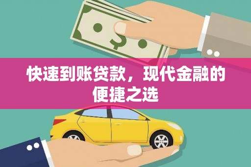 丰县快速到账贷款，现代金融的便捷之选