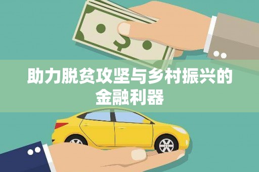 丰县助力脱贫攻坚与乡村振兴的金融利器