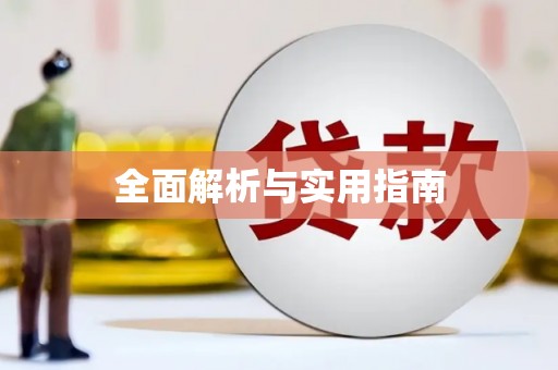 丰县全面解析与实用指南