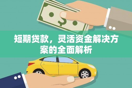 丰县短期贷款，灵活资金解决方案的全面解析