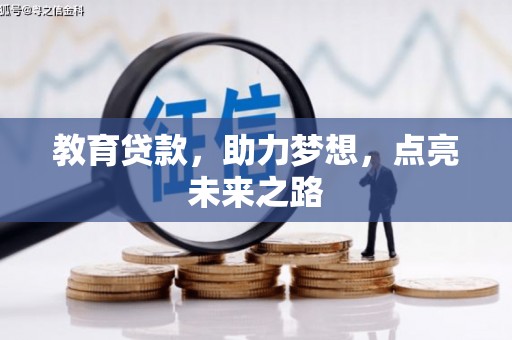丰县教育贷款，助力梦想，点亮未来之路