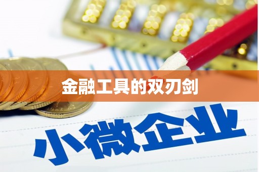 丰县金融工具的双刃剑