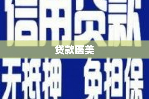 丰县贷款医美