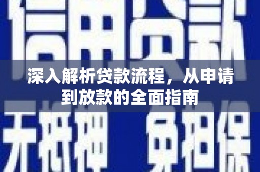 丰县深入解析贷款流程，从申请到放款的全面指南