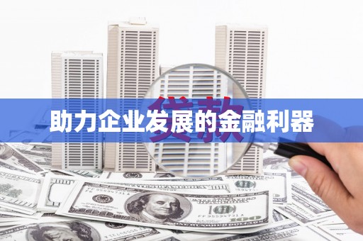 丰县助力企业发展的金融利器