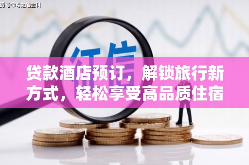 丰县贷款酒店预订，解锁旅行新方式，轻松享受高品质住宿