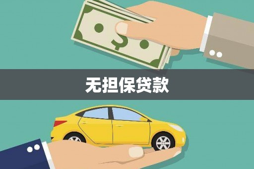 丰县无担保贷款