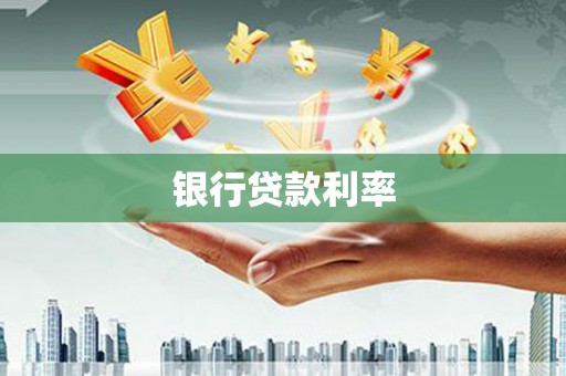 丰县银行贷款利率