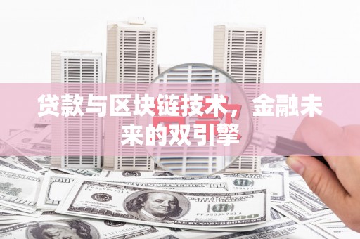 丰县贷款与区块链技术，金融未来的双引擎