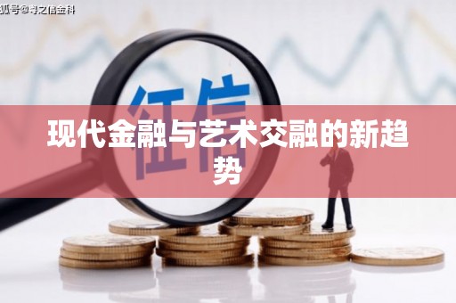 丰县现代金融与艺术交融的新趋势