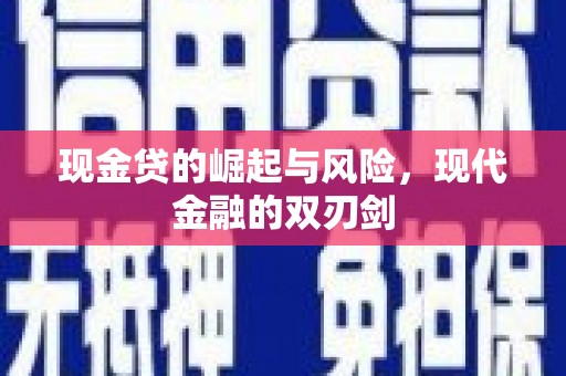 丰县现金贷的崛起与风险，现代金融的双刃剑
