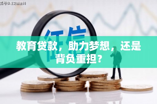 丰县教育贷款，助力梦想，还是背负重担？