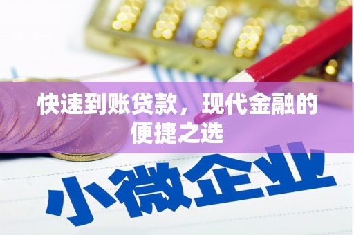丰县快速到账贷款，现代金融的便捷之选