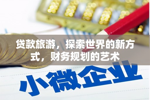 丰县贷款旅游，探索世界的新方式，财务规划的艺术