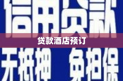 丰县贷款酒店预订