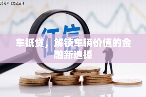 丰县车抵贷，解锁车辆价值的金融新选择