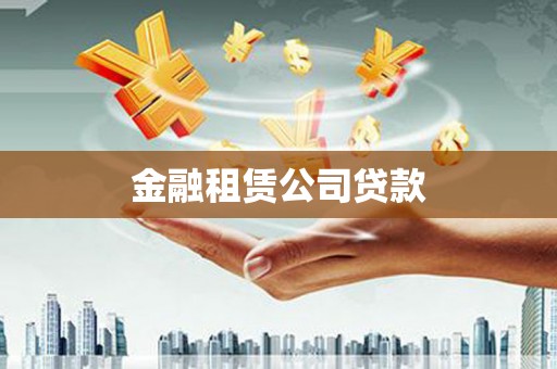 丰县金融租赁公司贷款